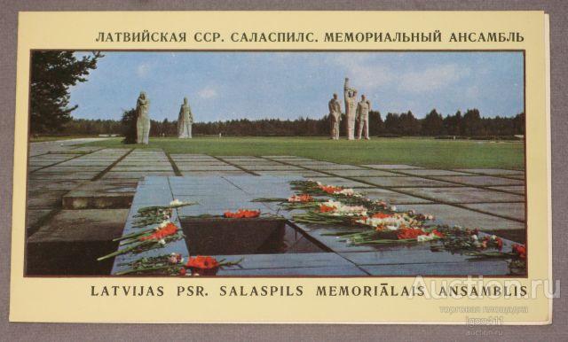 Латвийская ССР САЛАСПИЛС Мемориальный ансамбль двойная чистая ВОВ война