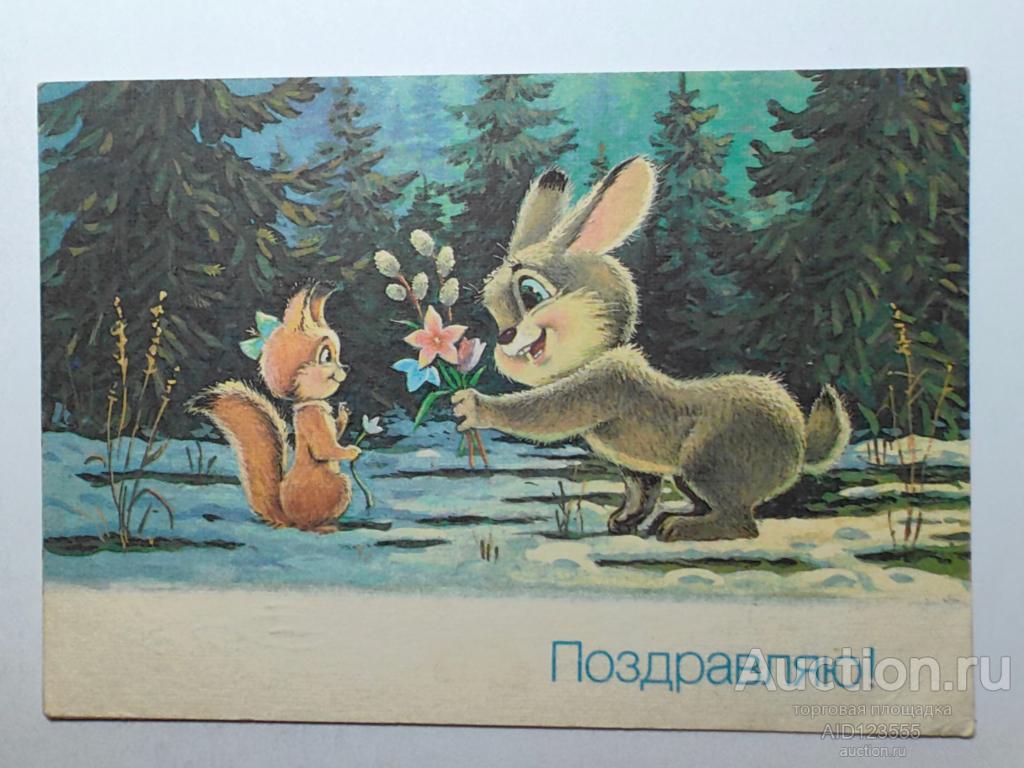 Открытка Зарубин 1990 подписана Поздравляю заяц белка
