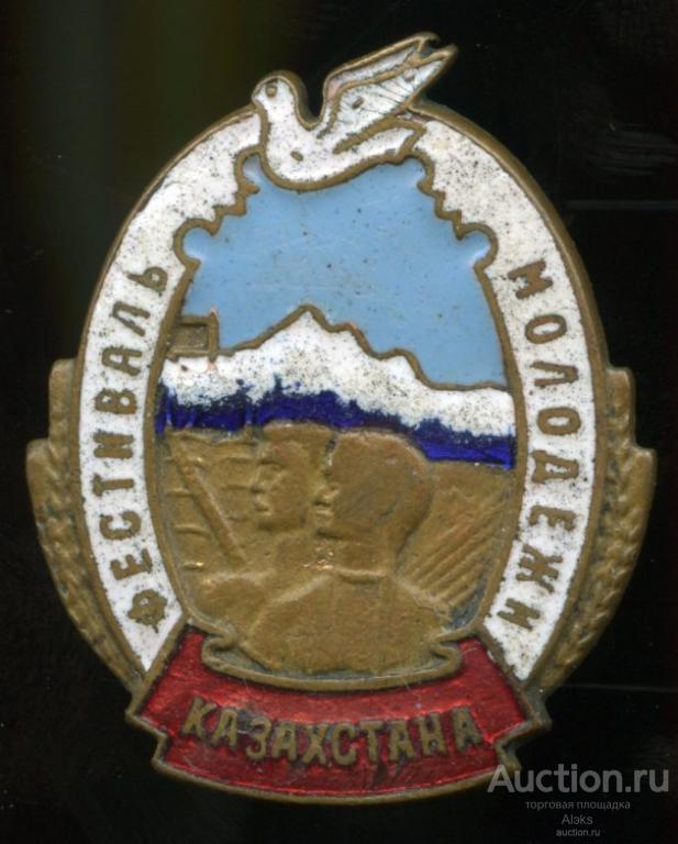 ВЛКСМ - Фестиваль молодежи Казахстана 1957 (комсомол)(ПаП №1)