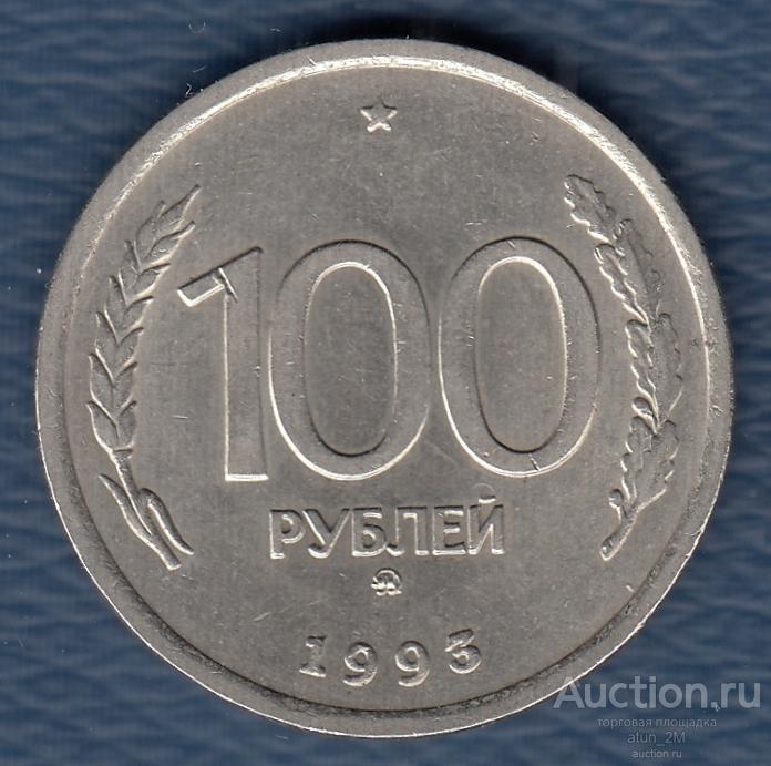 Россия. 100 рублей. 1993 год. ММД. XF-