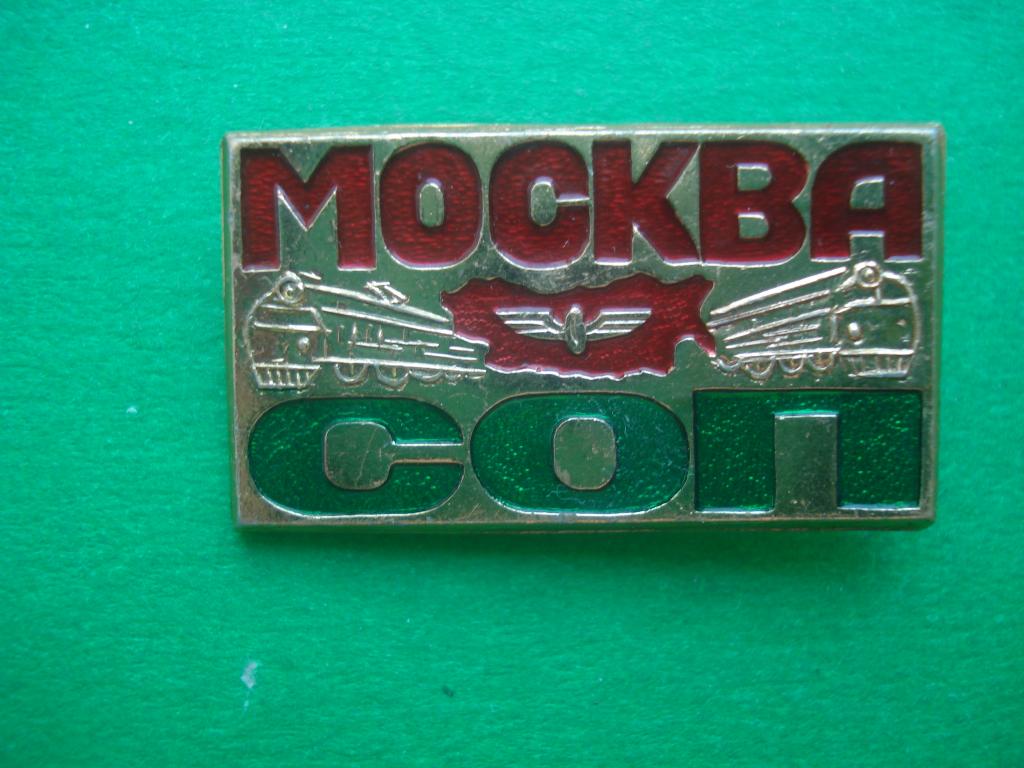 Комсомол. Москва. СОП - Студенческий отряд проводников Москвы. Железная дорога.