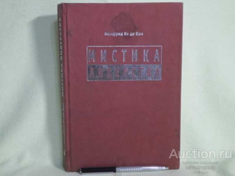 #1676890 Кэ де Ври Манфред Мистика лидерства. Развитие эмоционального интеллекта Пер. с англ.