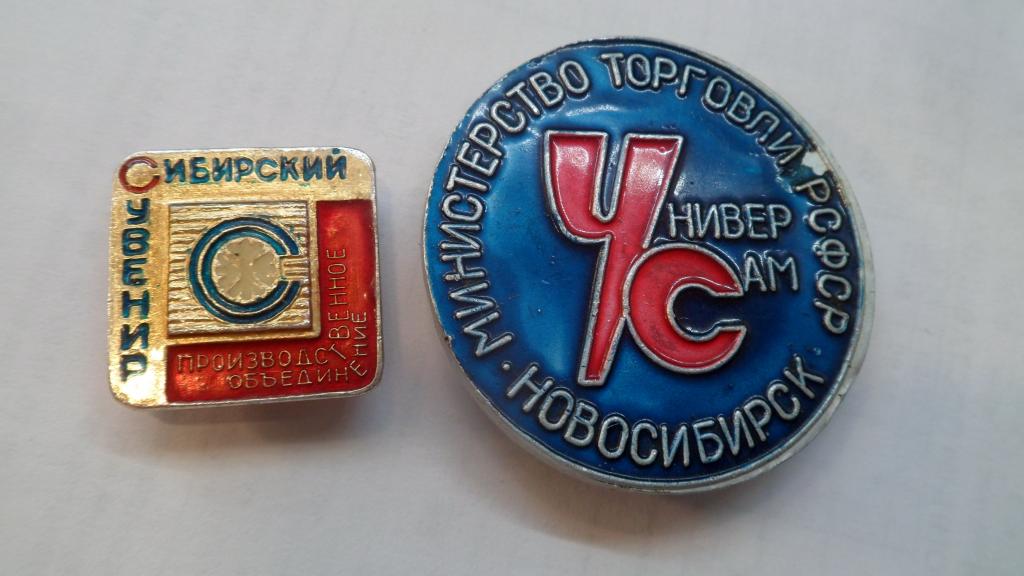 Значок Новосибирск Универсам.Министерство торговли РСФСР