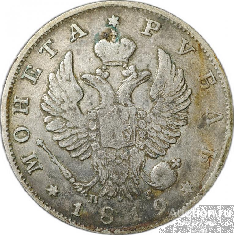 Монета 1 рубль 1819 СПБ ПС