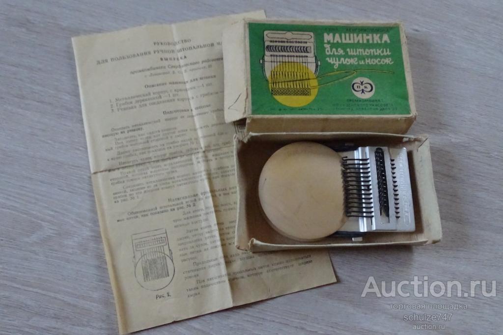МАШИНКА ДЛЯ ШТОПКИ ЧУЛОК И НОСОК ЛЕНИНГРАД ПАСПОРТ УПАКОВКА СССР
