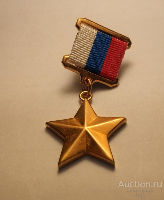 Медаль Герой России, РФ. Точная, высокого качества копия! Не Китай.