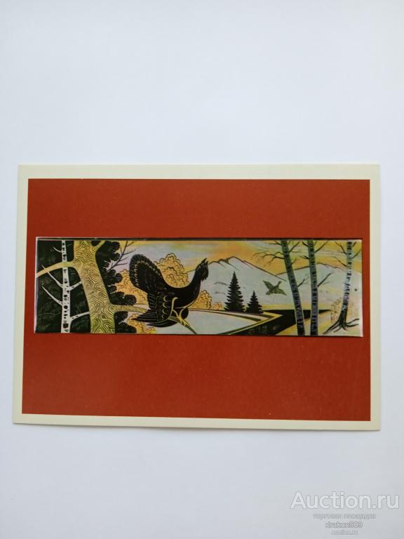 Открытка. М.Файн. Глухари панно. 1977 №4