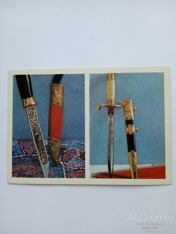 Открытка. М.Файн. Охотничий нож. Маршальский кортик. 1977 №6