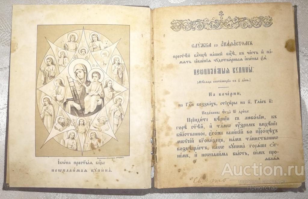 ДРЕВНЯЯКНИГАОПРЕСВЯТОЙБОГОРОДИЦЕНЕОПАЛИМАЯКУПИНА!(ик)