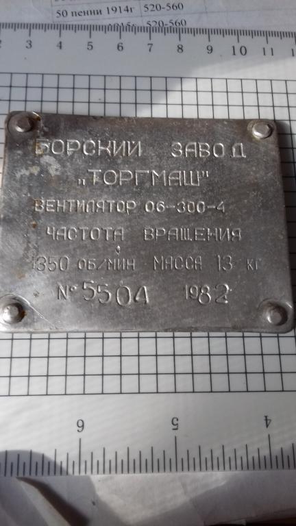 Шильдик, эмблема, накладка, Вентилятор, Борский завод "Торгмаш", 1982г., №1028