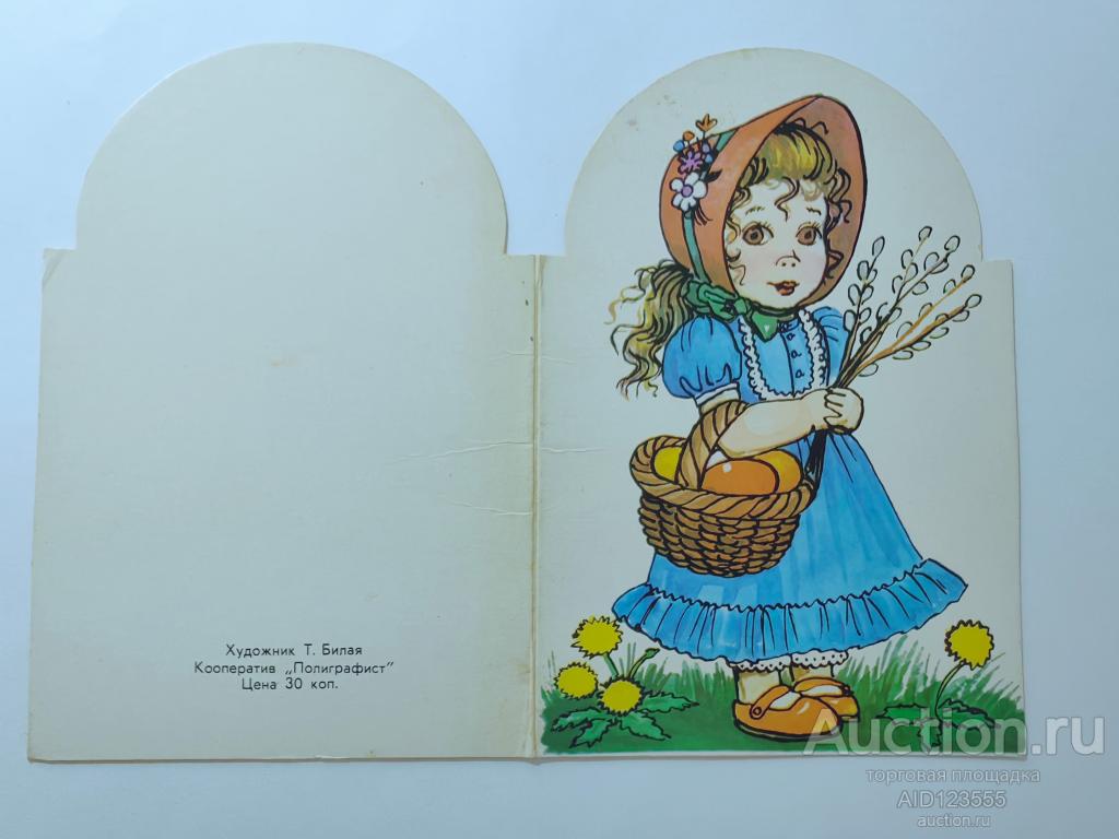 Открытка Девочка с пасхальными яйцами Билая двойная чистая кооп. Полиграфист