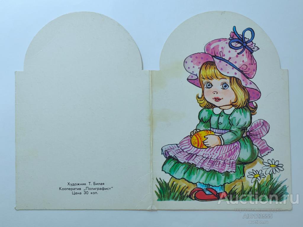 Открытка Девочка с пасхальным яйцом Билая двойная чистая кооп. Полиграфист