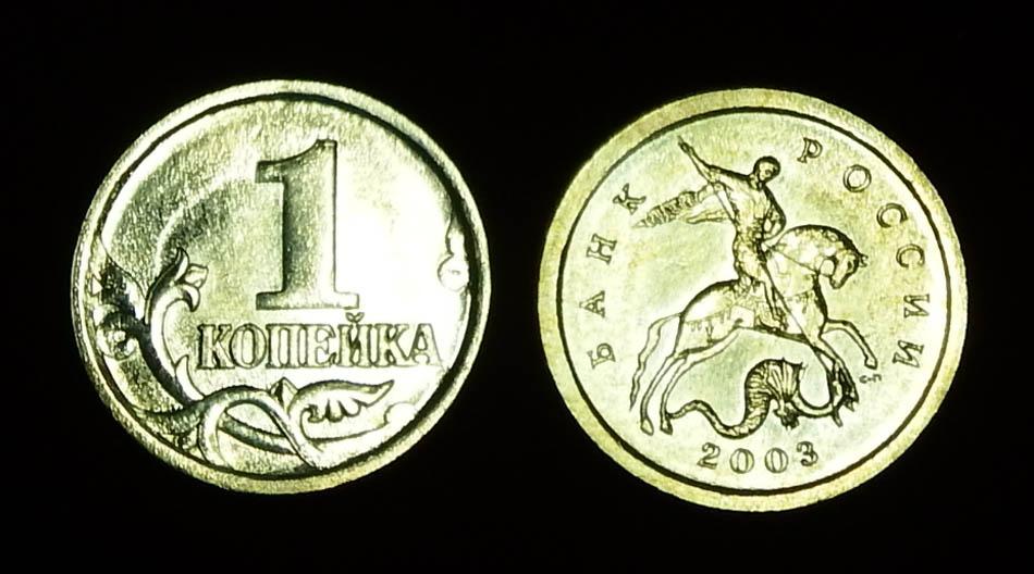 Россия 1 копейка 2003 сп ЮК-3.21