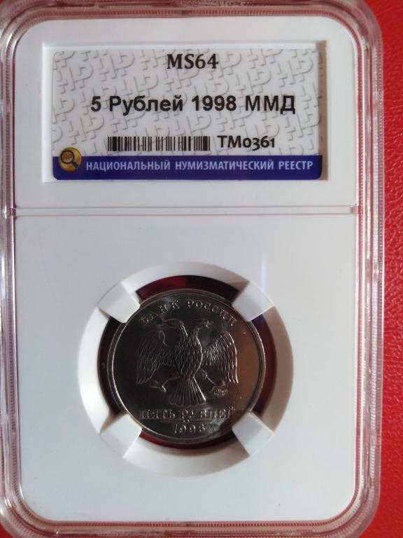 5 рублей 1998 года. (мМД). UNC. MS 64. СЛАБ. RRR
