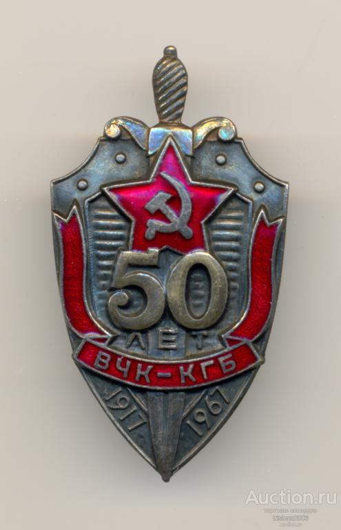 50 лет ВЧК-КГБ, без золочения (!). ЛЮКС.