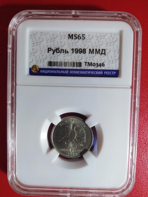 1 рубль 1998 года. (ММД). UNC. MS 65. СЛАБ. RRR