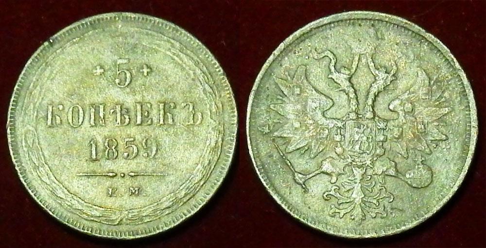 Россия 5 копеек 1859 Монета времен правления Александра II Y-6a