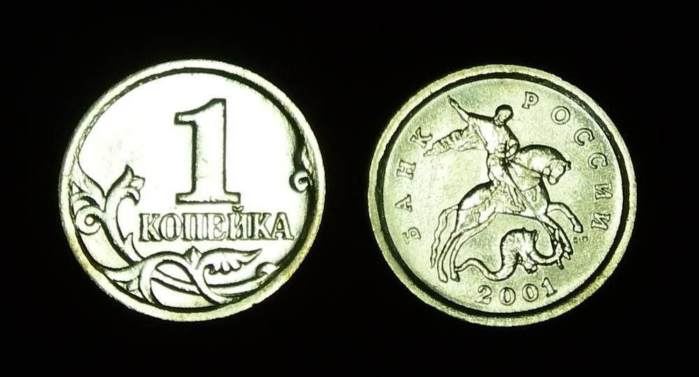 Россия 1 копейка 2001 сп