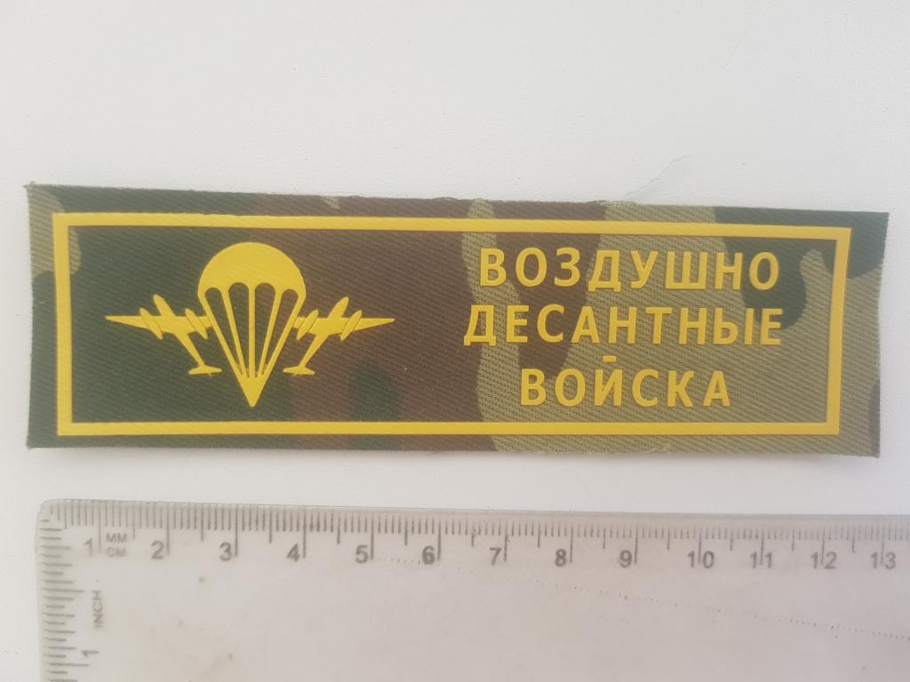 нашивка воздушно-десантные воиска на камуфляж