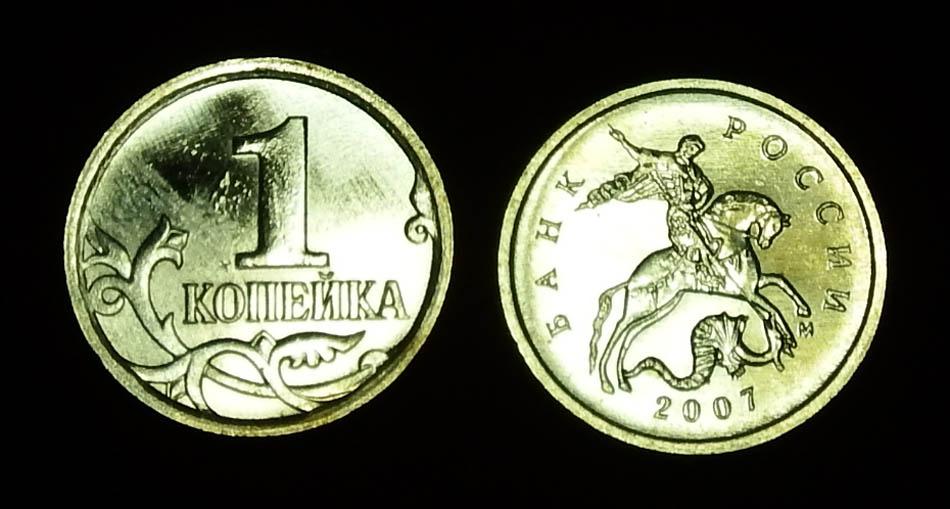 Россия 1 копейка 2007 м ЮК-4.4В