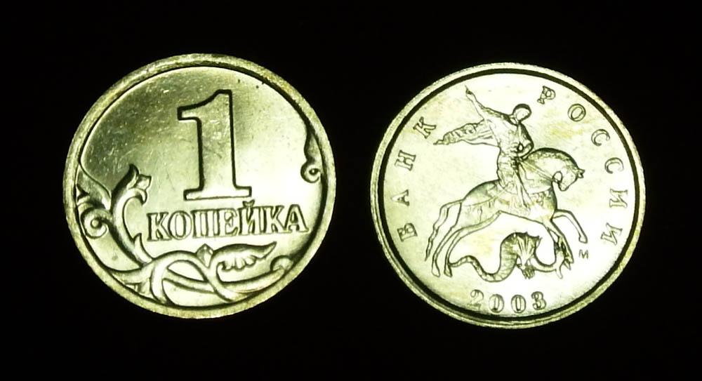 Россия 1 копейка 2003 м