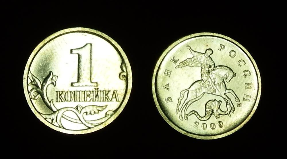 Россия 1 копейка 2009 м