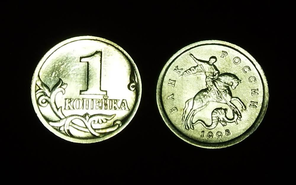 Россия 1 копейка 1998 сп ЮК-2.1
