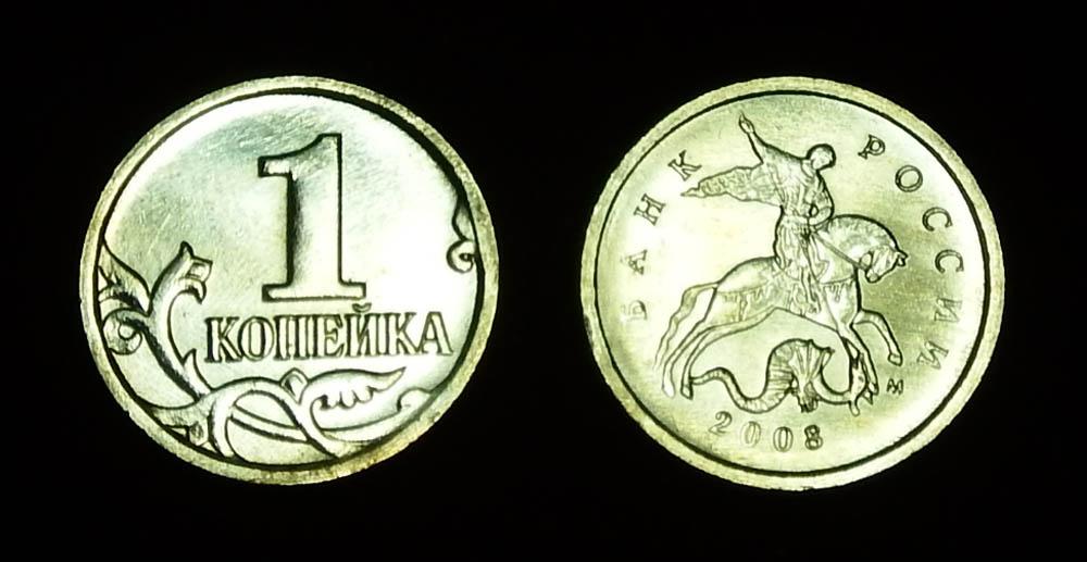 Россия 1 копейка 2008 м ЮК-А
