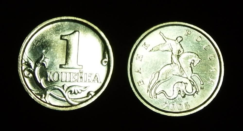 Россия 1 копейка 2005 м ЮК-А