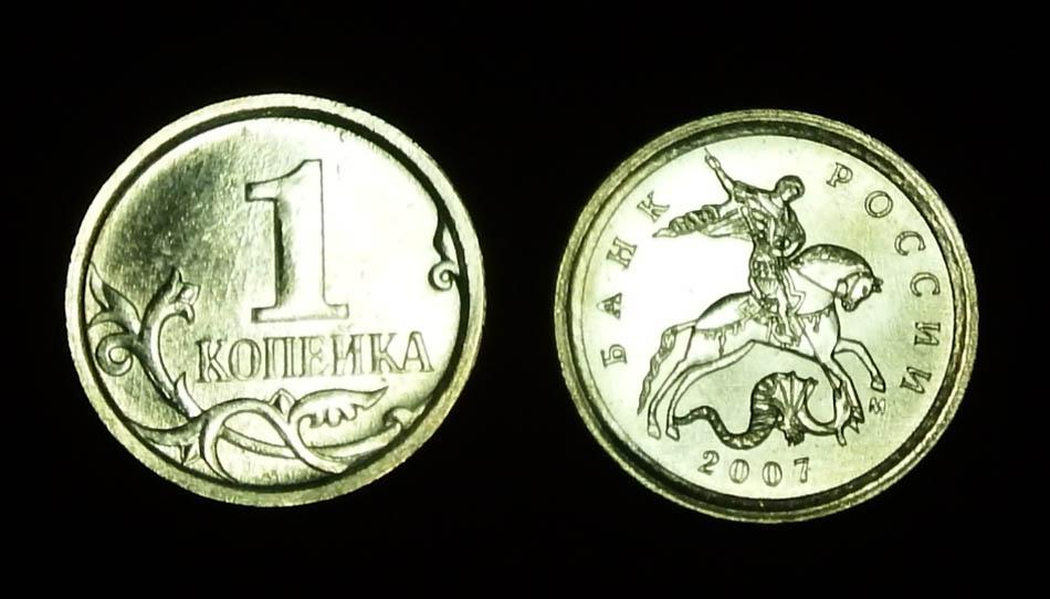 Россия 1 копейка 2007 м ЮК-4.3Б