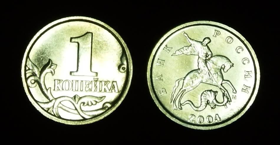 Россия 1 копейка 2004 м ЮК-А