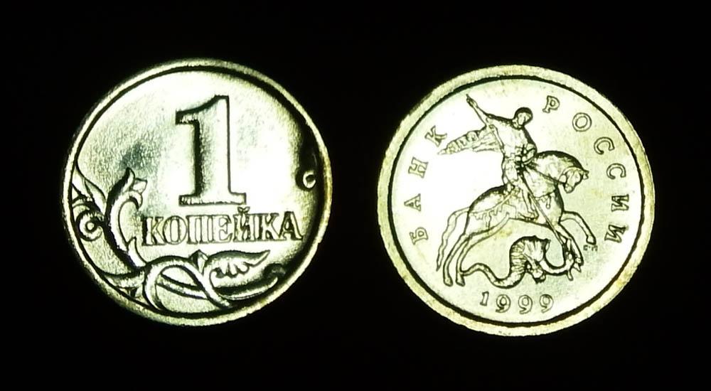 Россия 1 копейка 1999 сп