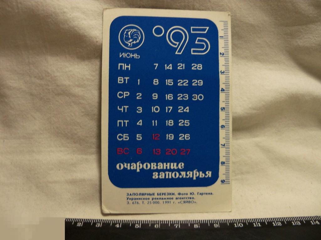 ОЧАРОВАНИЕ ЗАПОЛЯРЬЯ - 1991 г. - тир. 25 тыс. - ЛИНЕЙКА - ЗАПОЛЯРНЫЕ БЕРЕЗКИ - КАРМАННЫЙ КАЛЕНДАРИК 