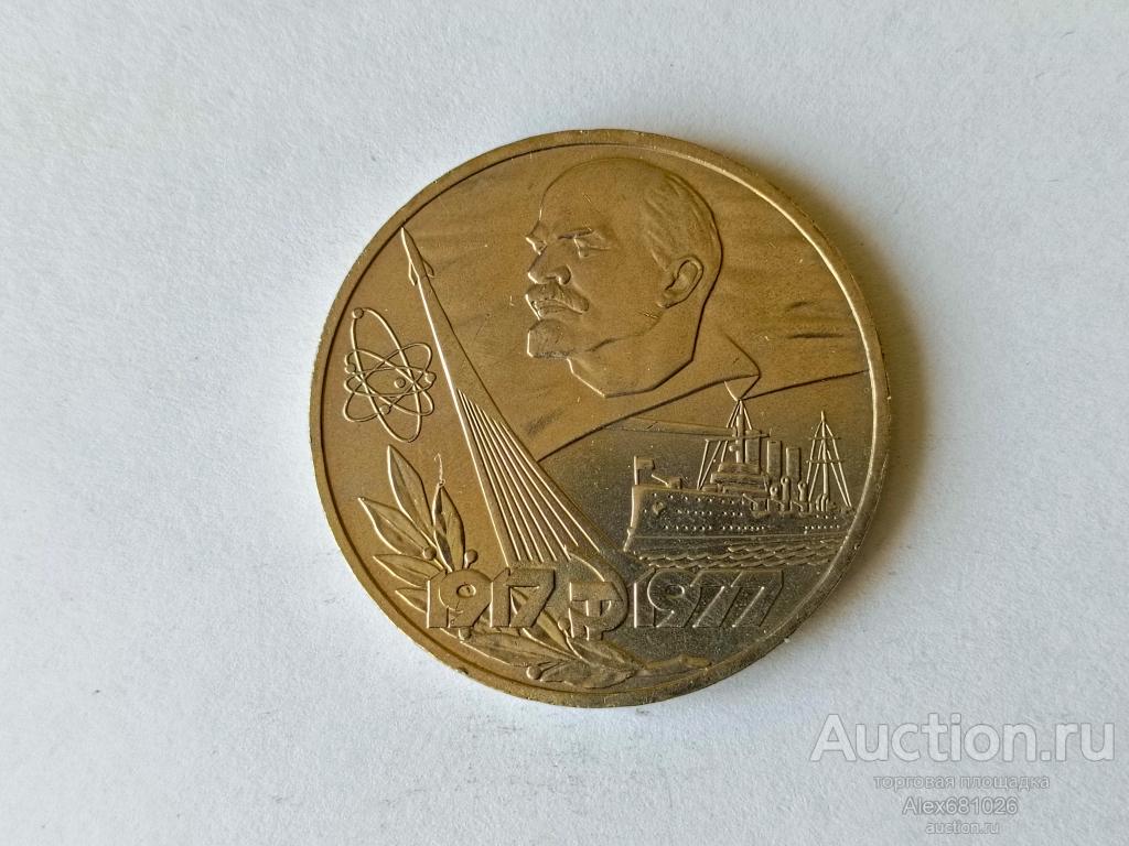 1 рубль 1977 60 лет революции