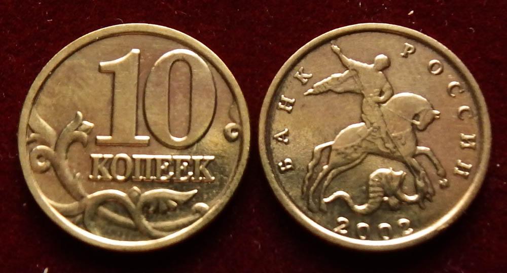Россия 10 копеек 2002 м ЮК-А