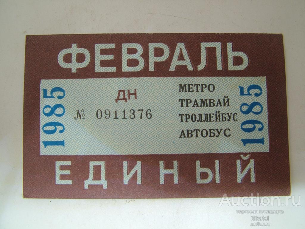 Билет Единый Проездной МОСКВА Транспорт Метро Трамвай Троллейбус Автобус Февраль 1985