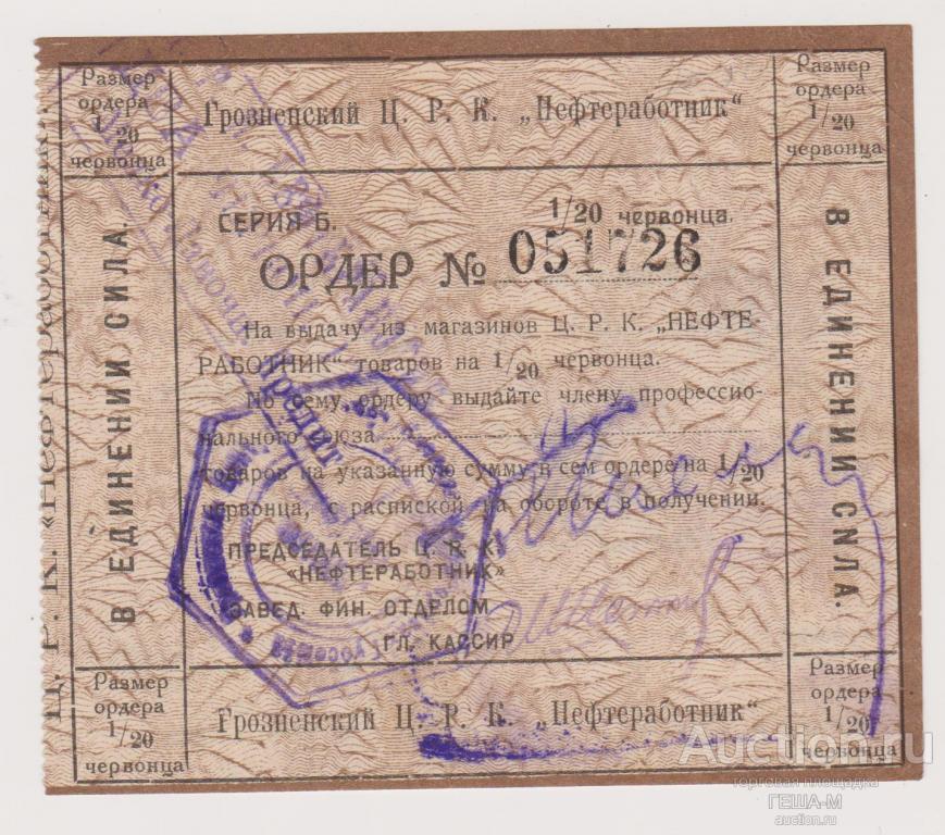 Грозный. Ц. Р. К. "Нефтеработник". Ордер. 1/20 червонца.