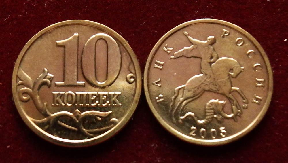 Россия 10 копеек 2005 м ЮК-А