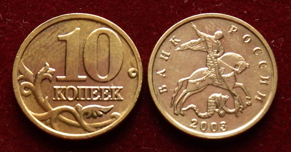 Россия 10 копеек 2003 м