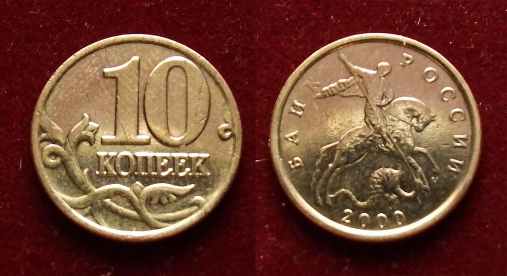Россия 10 копеек 2000 м
