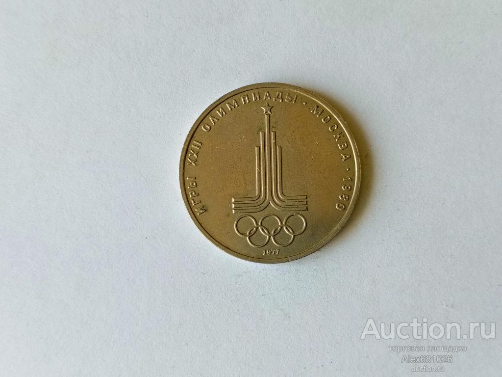 1 рубль 1977 Олимпиада эмблема