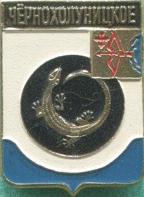 Чёрнохолуницкое Гербы регионов России Кировская область