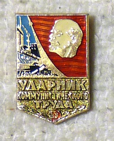 Значок Ударник коммунистического труда СССР легкий металл