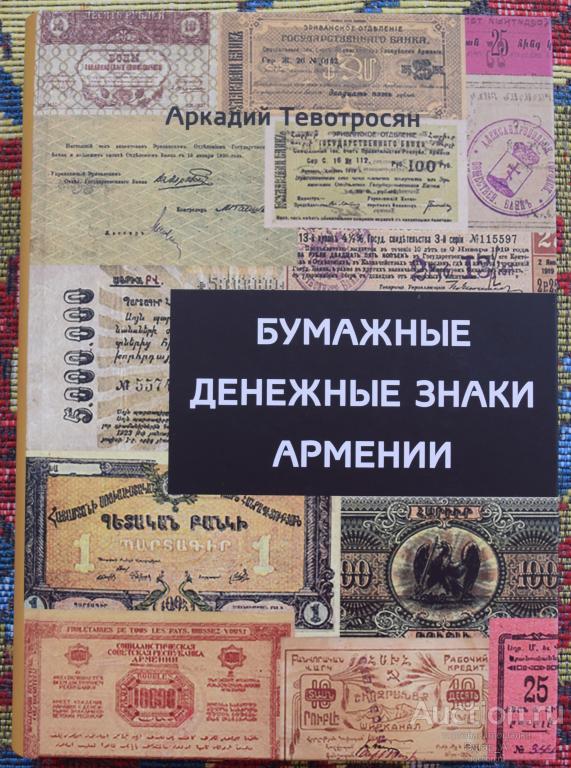 Армения Каталог "Бумажные денежные знаки Армении" 2024 год