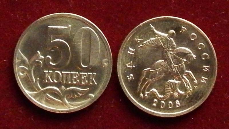 Россия 50 копеек 2008 м "лимонка"