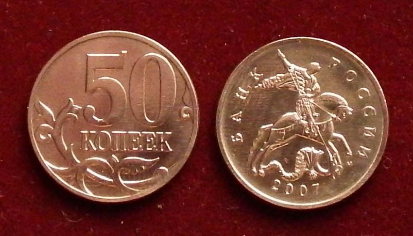 Россия 50 копеек 2007 м ЮК-3.3B