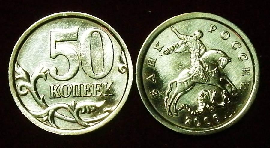 Россия 50 копеек 2006 с-п ЮК-С-2.22