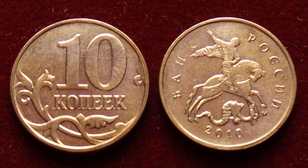 Россия 10 копеек 2010 м ЮК-А