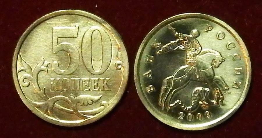Россия 50 копеек 2009 с-п