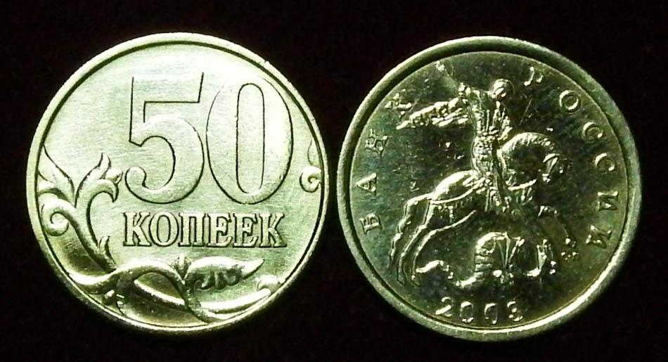 Россия 50 копеек 2003 с-п ЮК-1